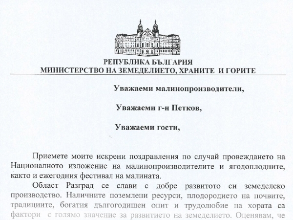 Лозница 2017 - Поздравителен адрес от Министерство на земеделието, храните и горите