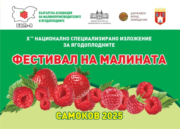 X-то Национално изложение на малинопроизводителите и Фестивал на малината 2025 в Самоков