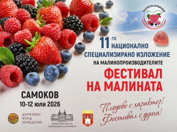 Програма на Фестивала на малината 2026
